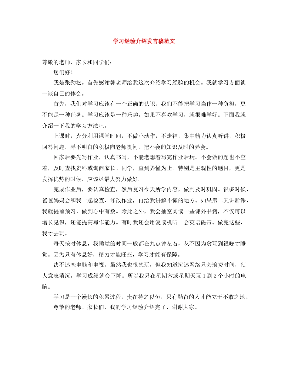 学习经验介绍发言稿范文 _第1页