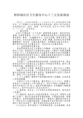 社区卫生服务中心十三五发展规划