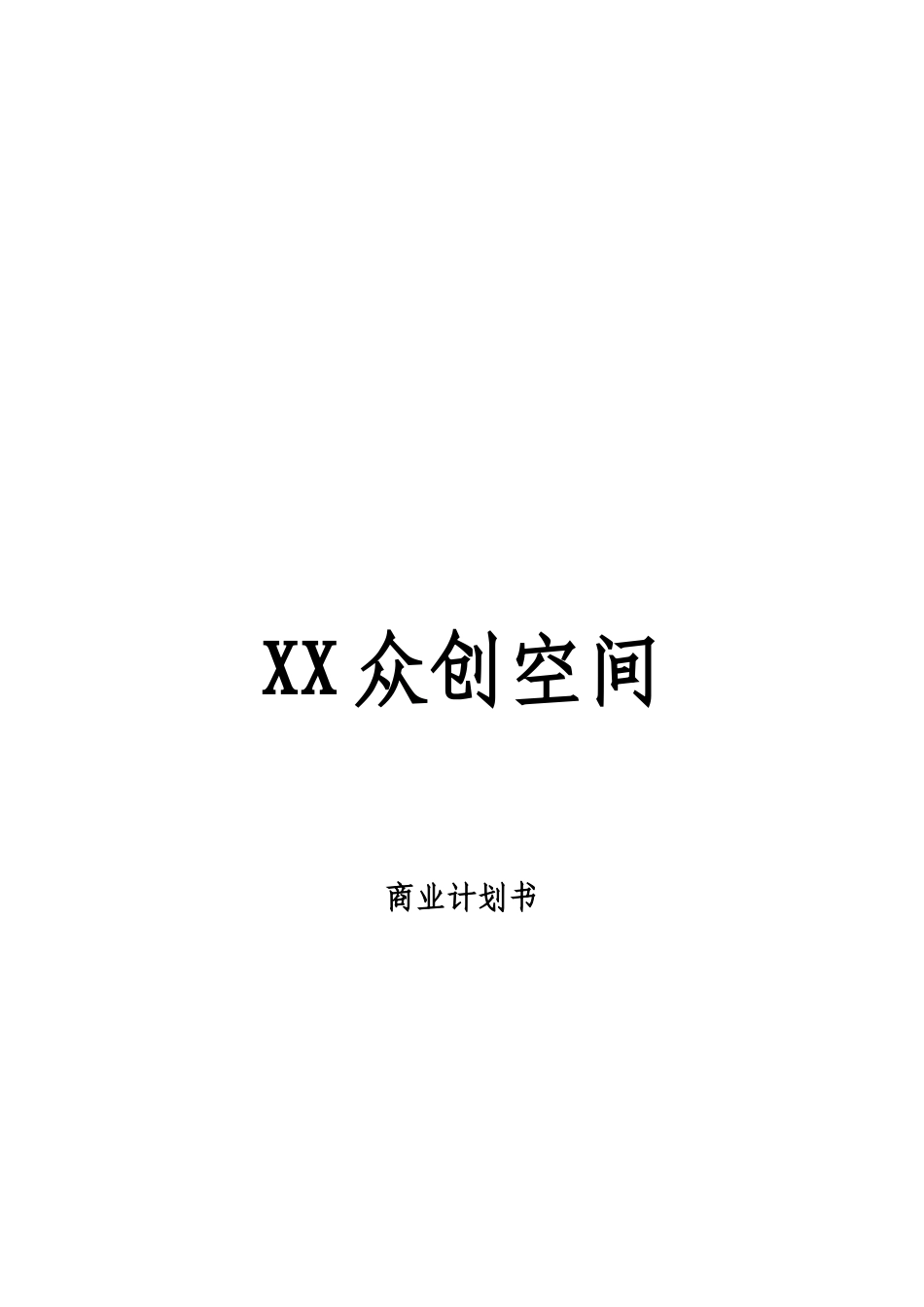 《XX众创空间商业计划书》_第1页