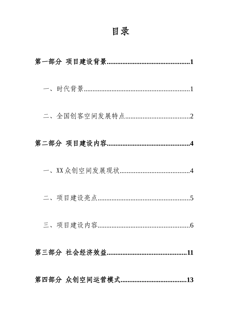 《XX众创空间商业计划书》_第3页