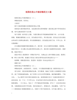 祖国在我心中演讲稿范文5篇2 
