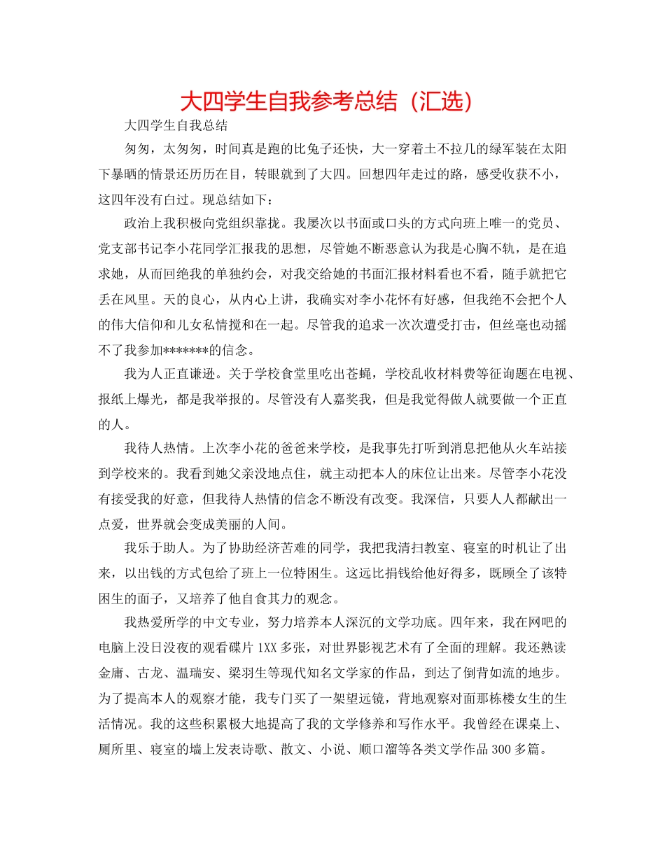 大四学生自我参考总结（汇选） _第1页