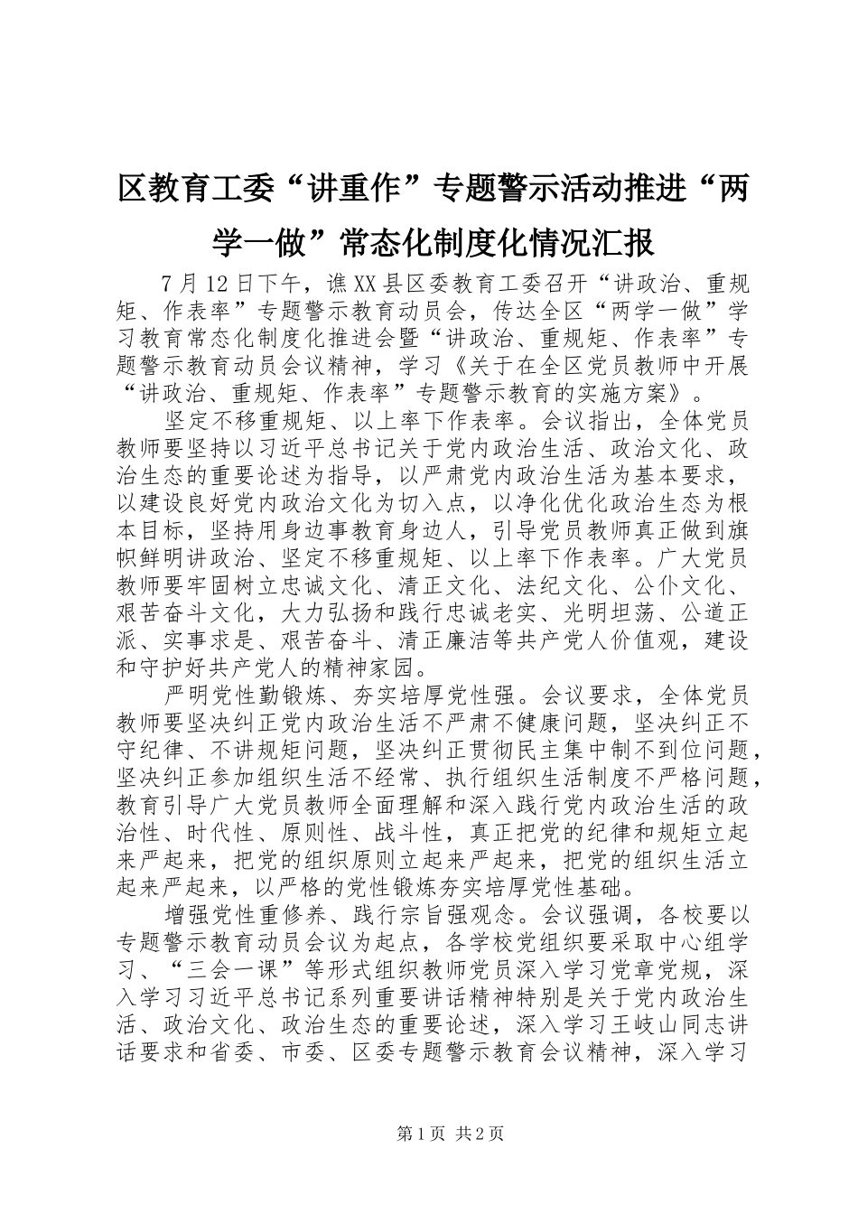 区教育工委“讲重作”专题警示活动推进“两学一做”常态化制度化情况汇报_第1页