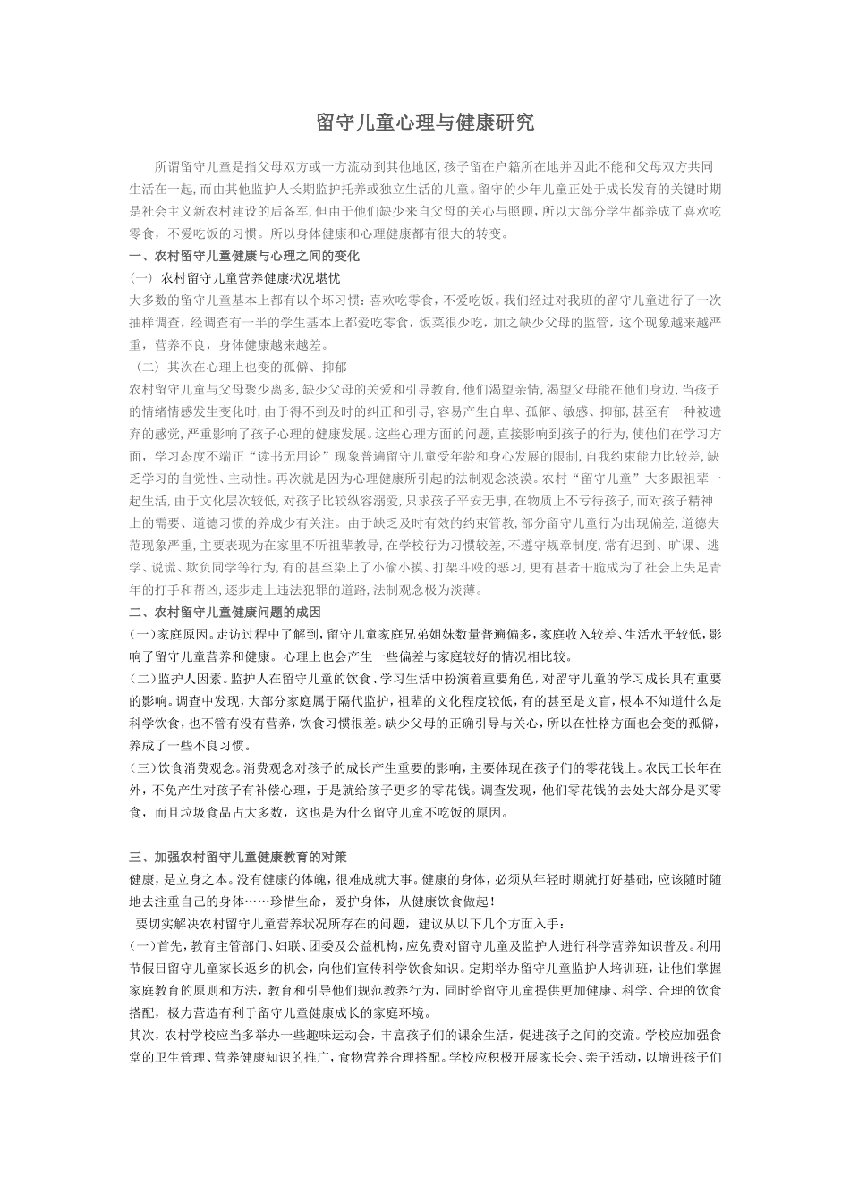 农村留守儿童_第1页