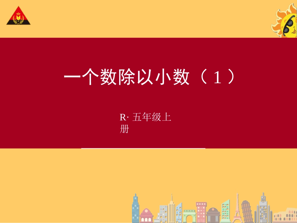一个数除以小数(1)_第1页