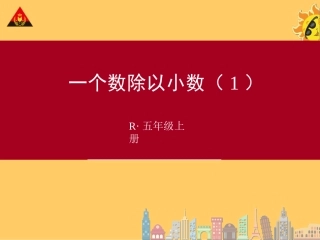 一个数除以小数(1)