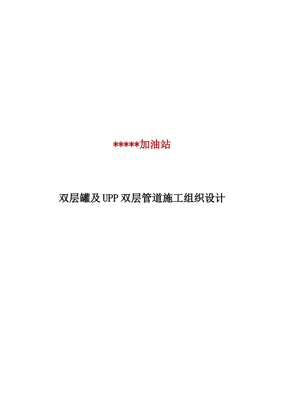 双层罐及双层复合管道改造施工组织设计_第1页