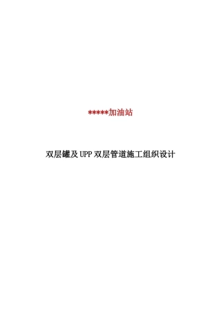 双层罐及双层复合管道改造施工组织设计