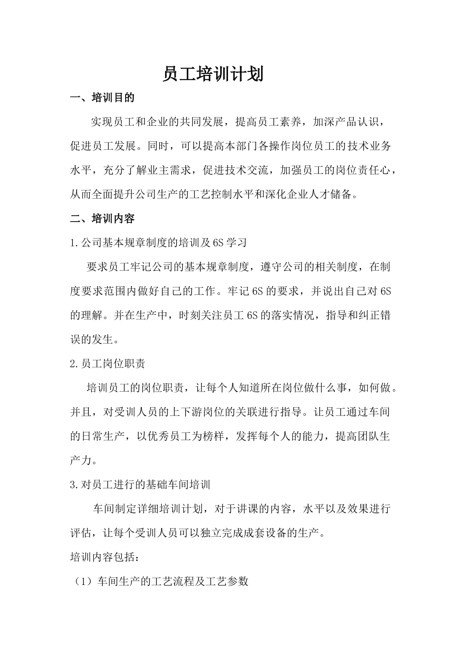 完整车间员工培训计划及培训考核表_第1页