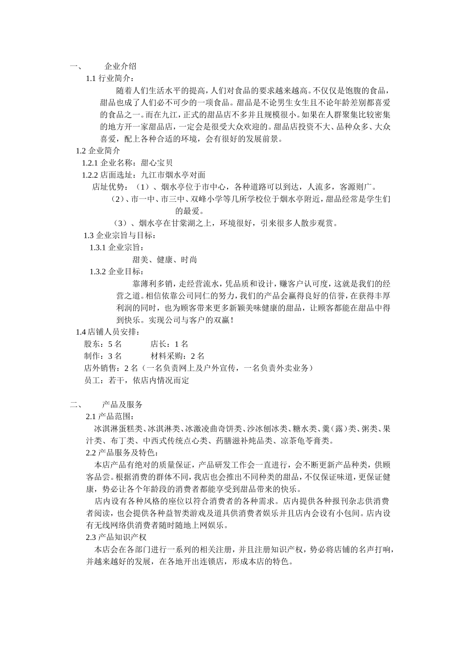 甜品店计划书_第1页