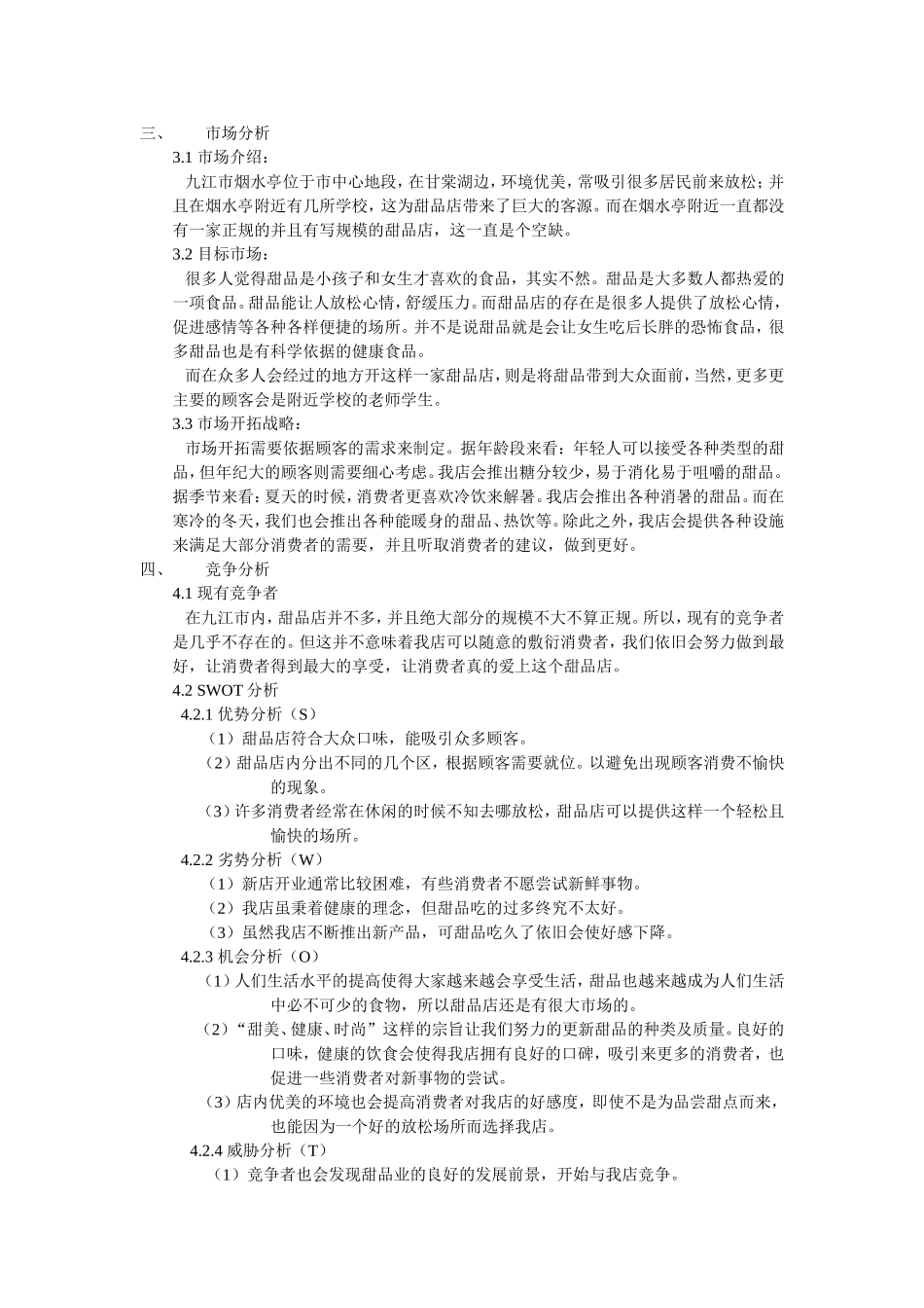 甜品店计划书_第2页