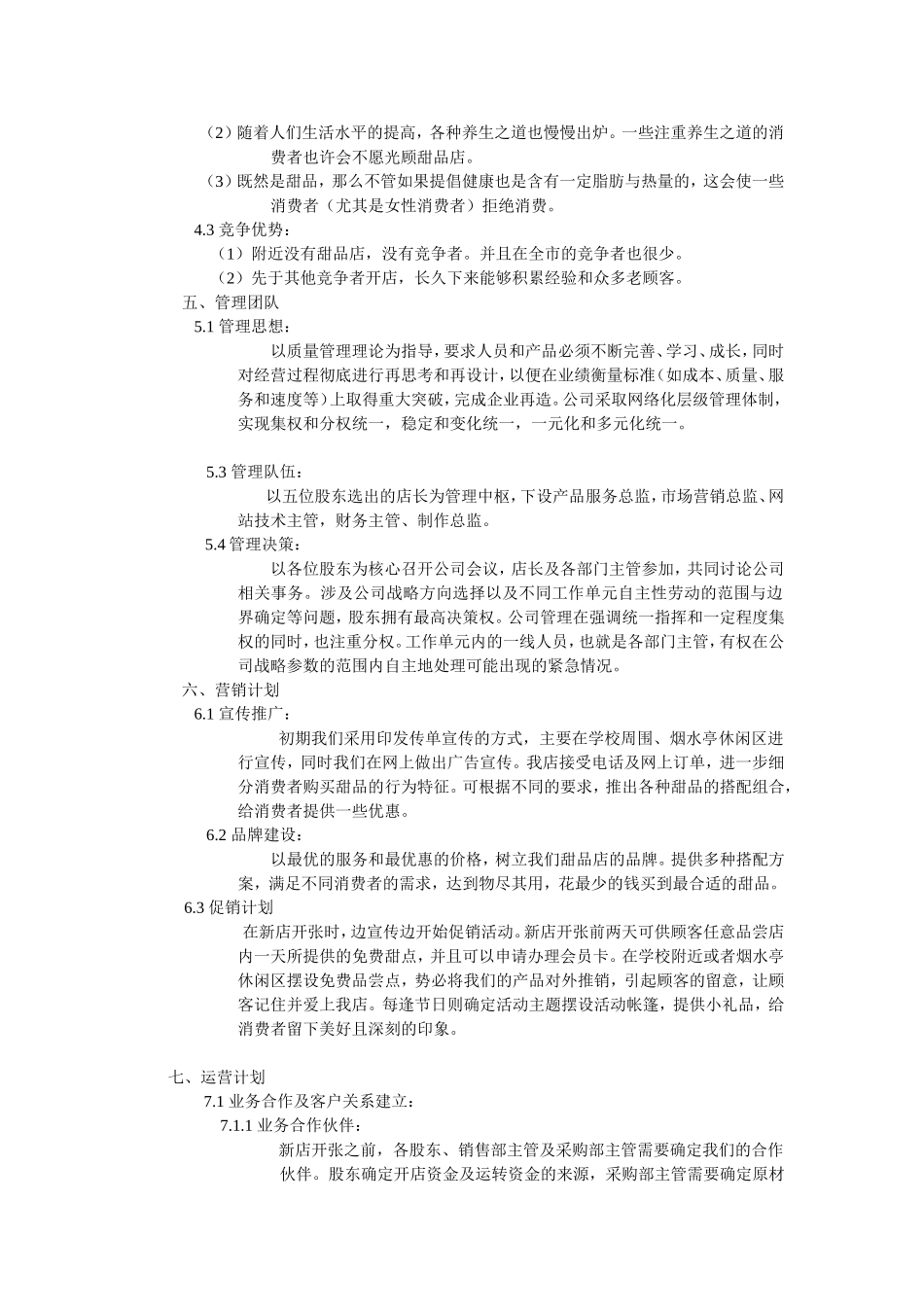 甜品店计划书_第3页
