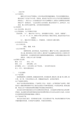甜品店计划书