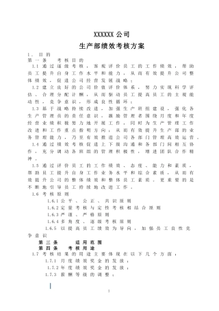 生产部绩效考核方案
