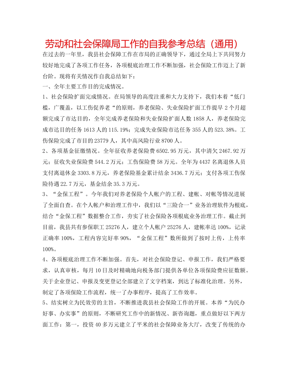 劳动和社会保障局工作的自我参考总结（通用） _第1页