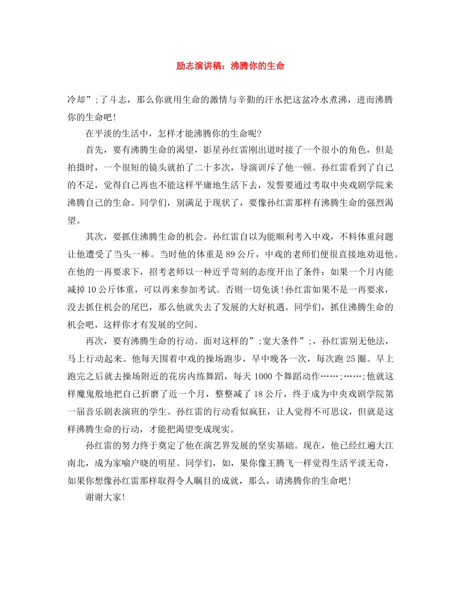 励志演讲稿沸腾你的生命 _第1页