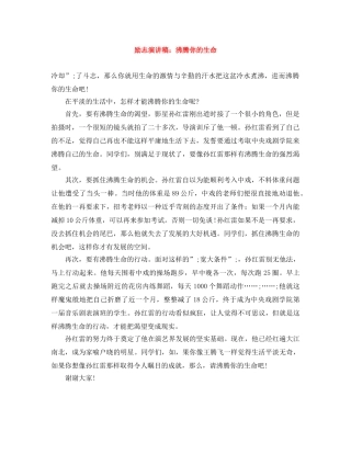 励志演讲稿沸腾你的生命 