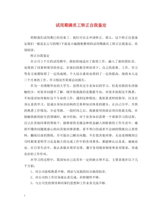 试用期满员工转正自我鉴定 