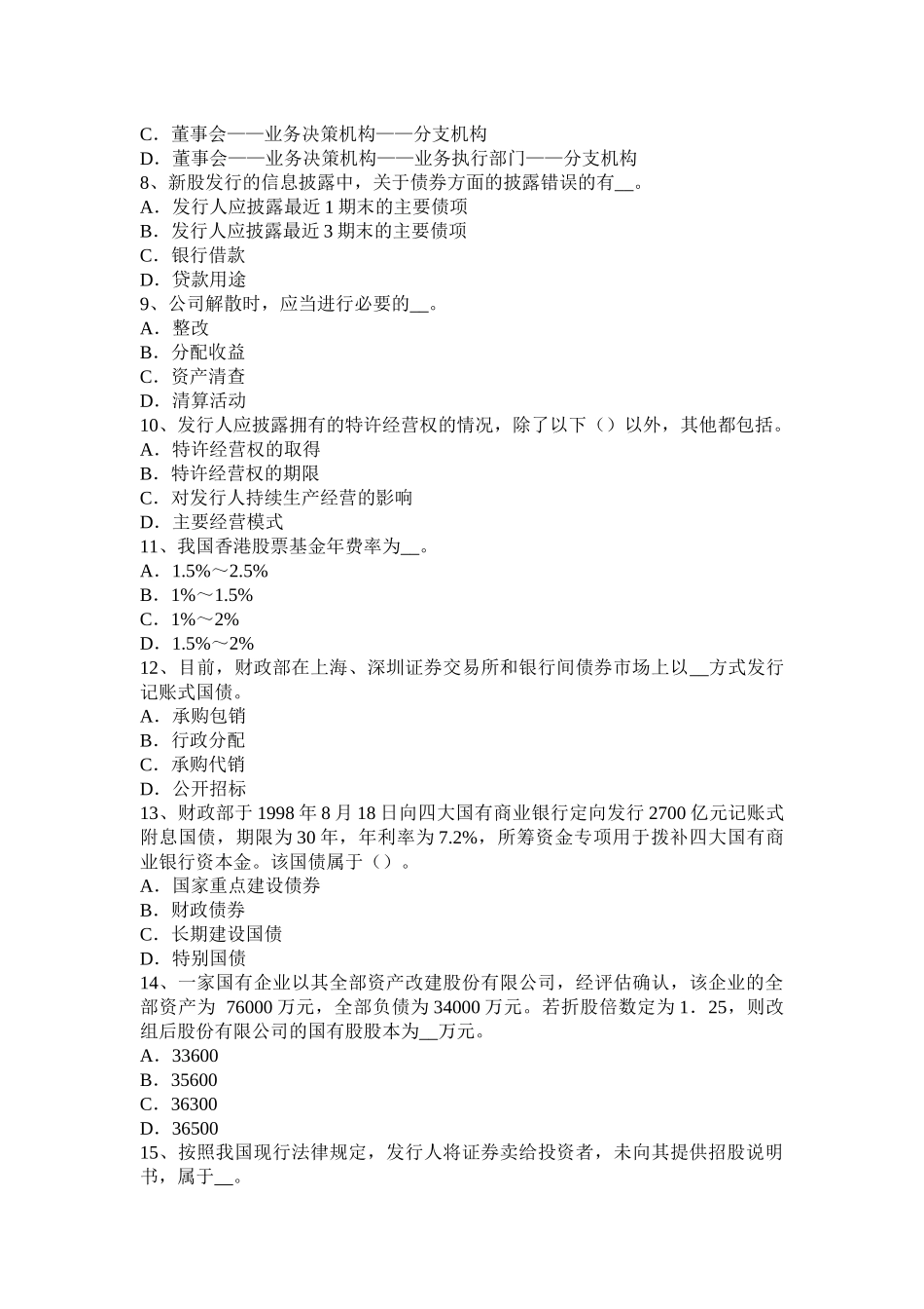 山东省2016年下半年证券从业资格考试：普通股票和优先股票考试题_第2页