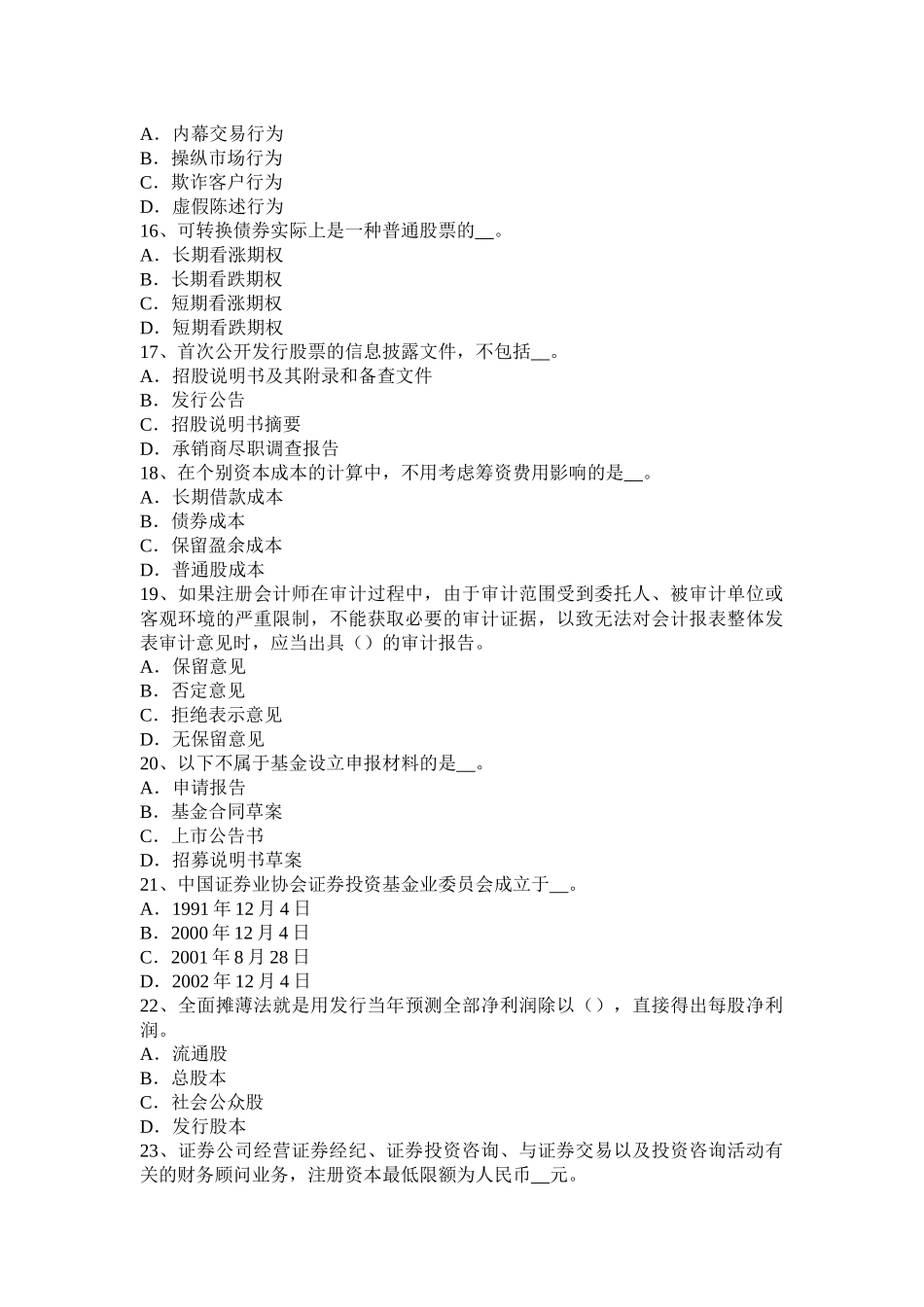 山东省2016年下半年证券从业资格考试：普通股票和优先股票考试题_第3页