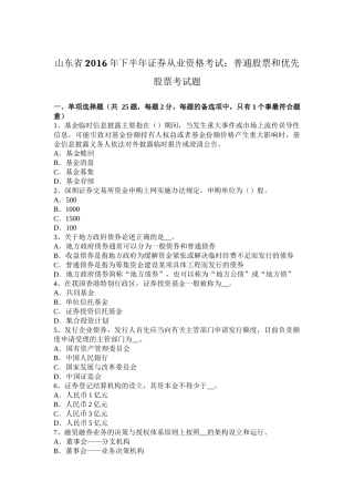 山东省2016年下半年证券从业资格考试：普通股票和优先股票考试题