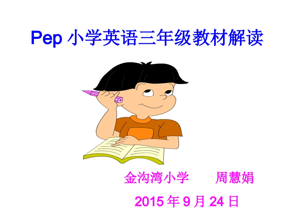 三年级英语教材解读_第1页