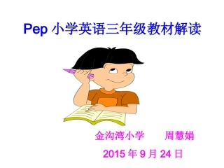 三年级英语教材解读