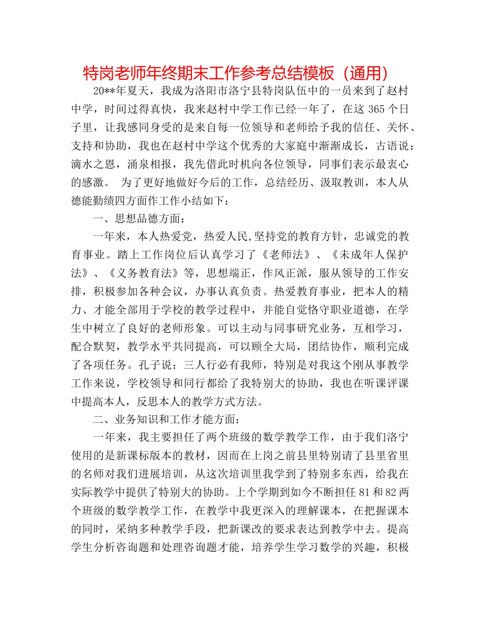 特岗教师年终期末工作参考总结模板（通用） _第1页