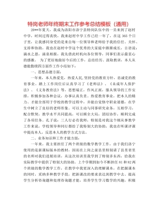 特岗教师年终期末工作参考总结模板（通用） 