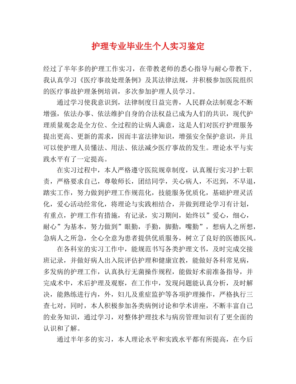 护理专业毕业生个人实习鉴定 (2) _第1页