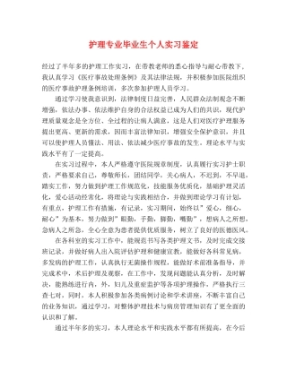 护理专业毕业生个人实习鉴定 (2) 