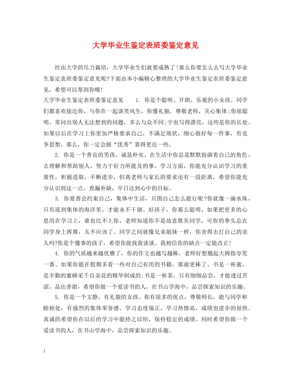 大学毕业生鉴定表班委鉴定意见 _第1页