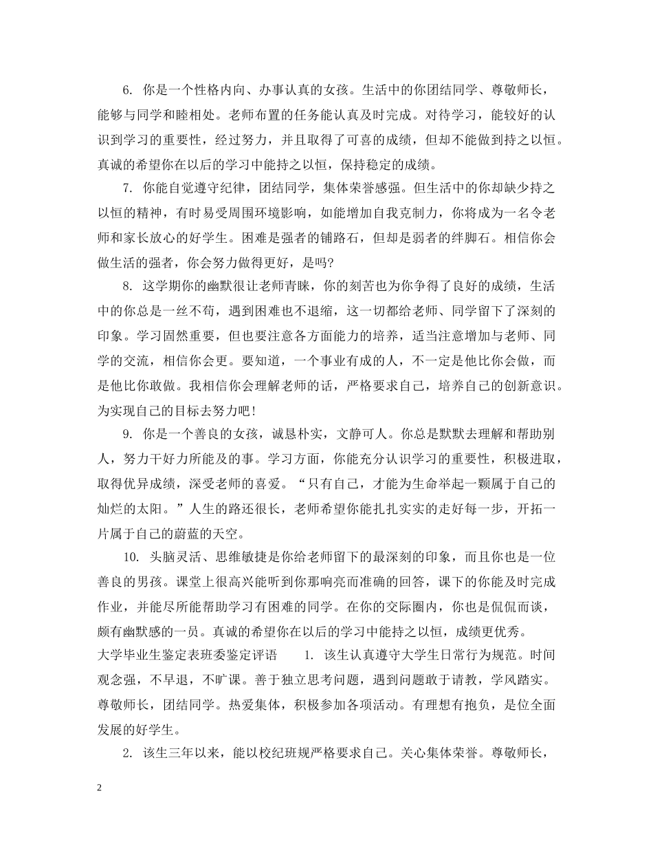 大学毕业生鉴定表班委鉴定意见 _第2页
