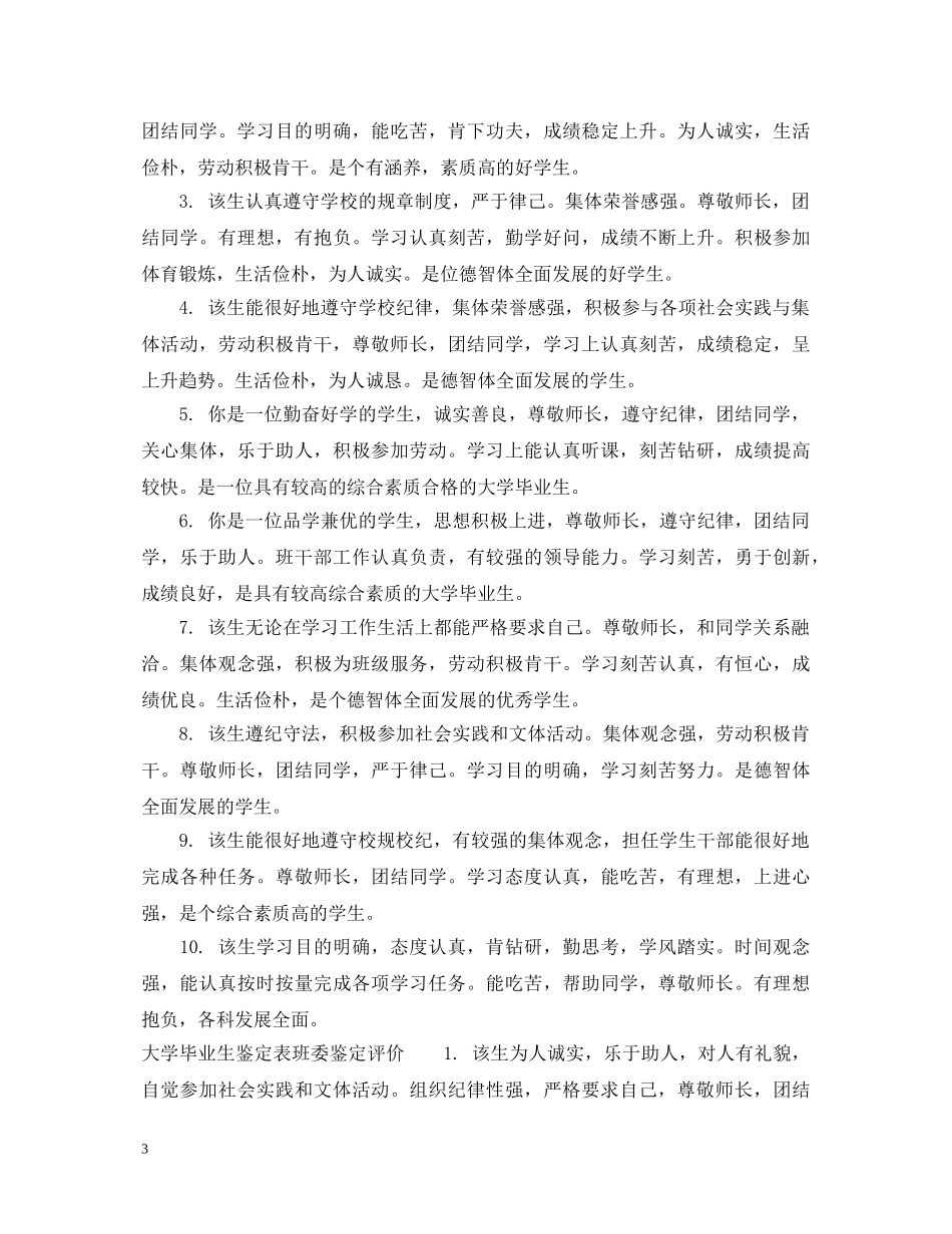 大学毕业生鉴定表班委鉴定意见 _第3页