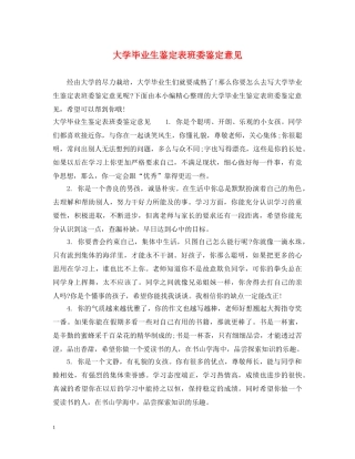 大学毕业生鉴定表班委鉴定意见 