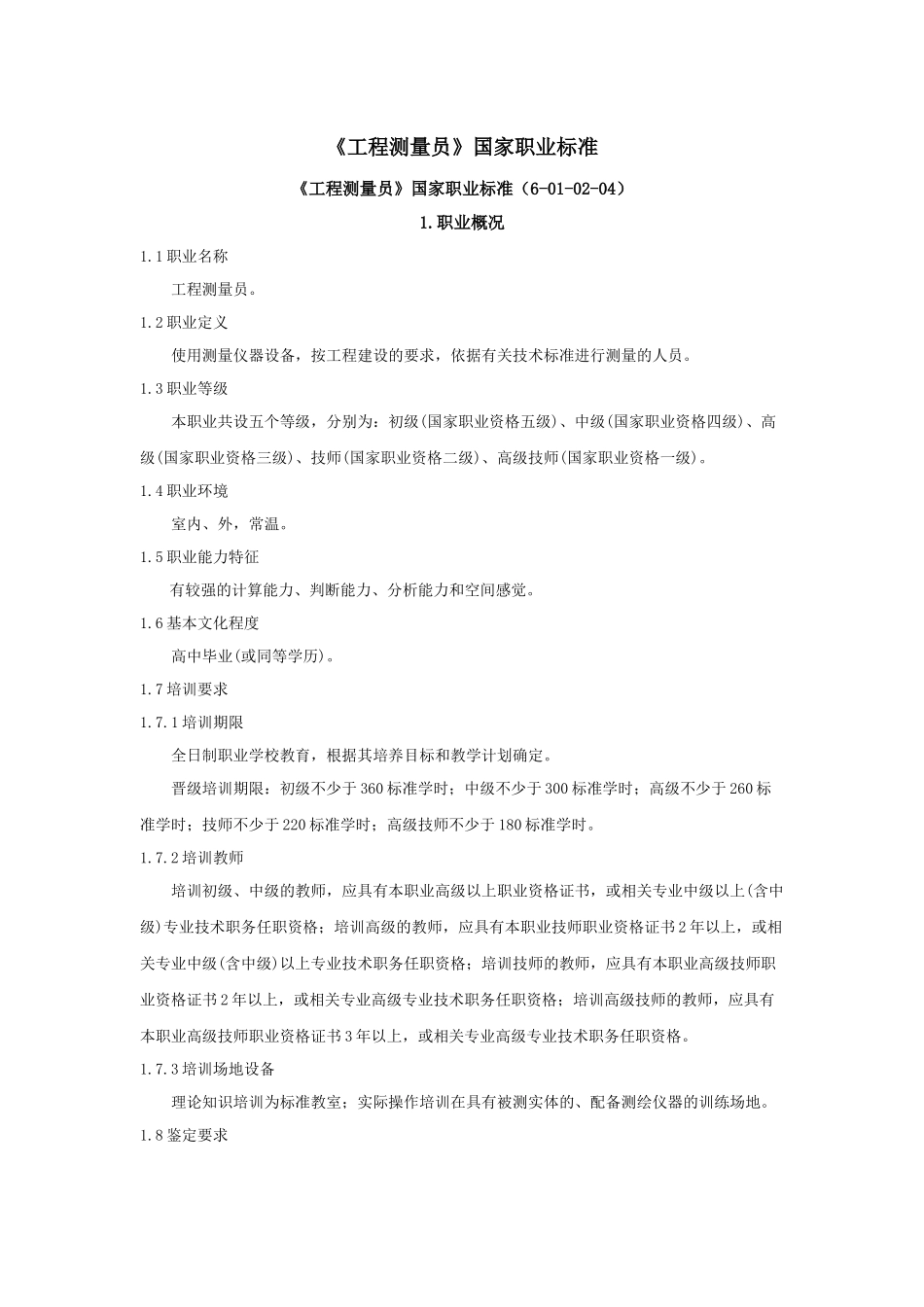 《工程测量员》国家职业标准_第1页