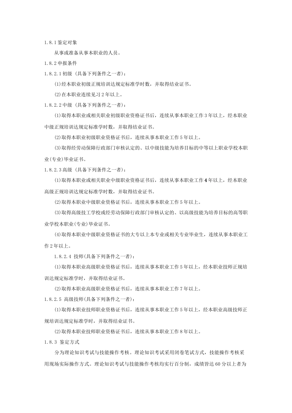 《工程测量员》国家职业标准_第2页