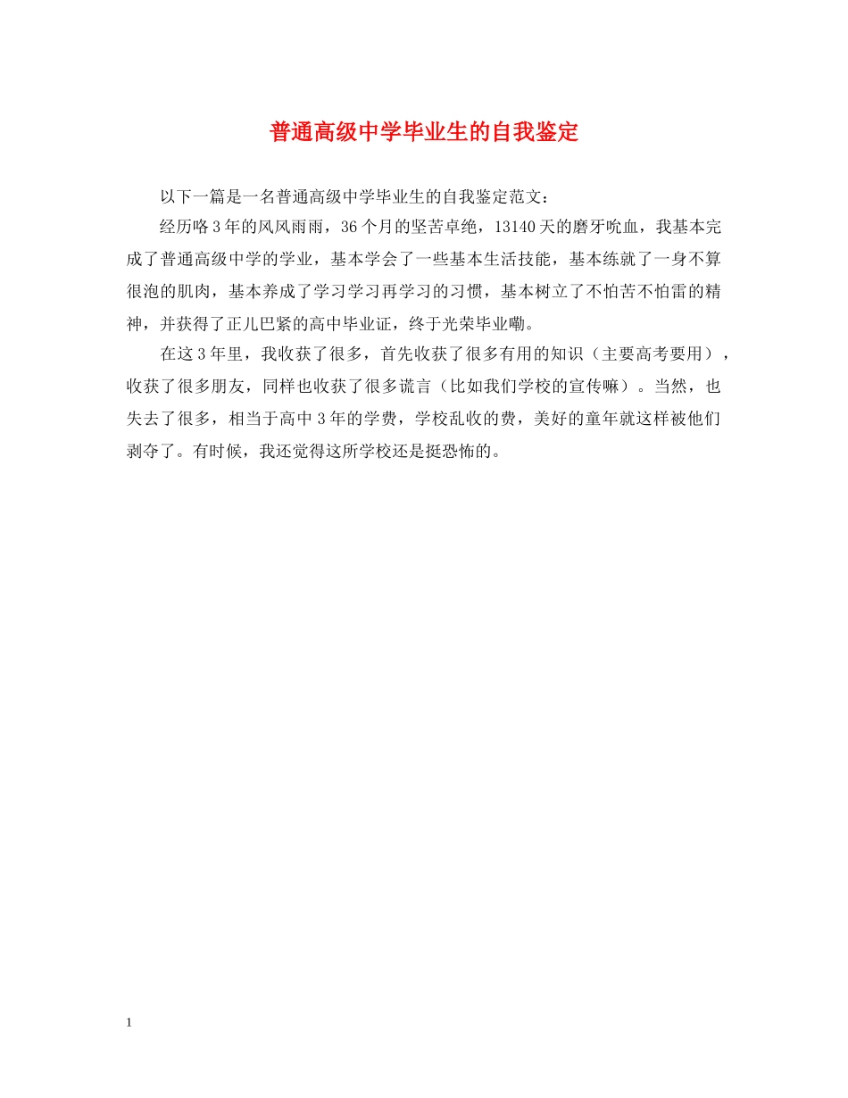 普通高级毕业生的自我鉴定 _第1页