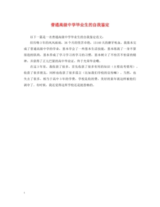 普通高级毕业生的自我鉴定 