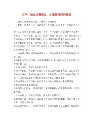 余华被命运碾压过，才懂得时间的慈悲 