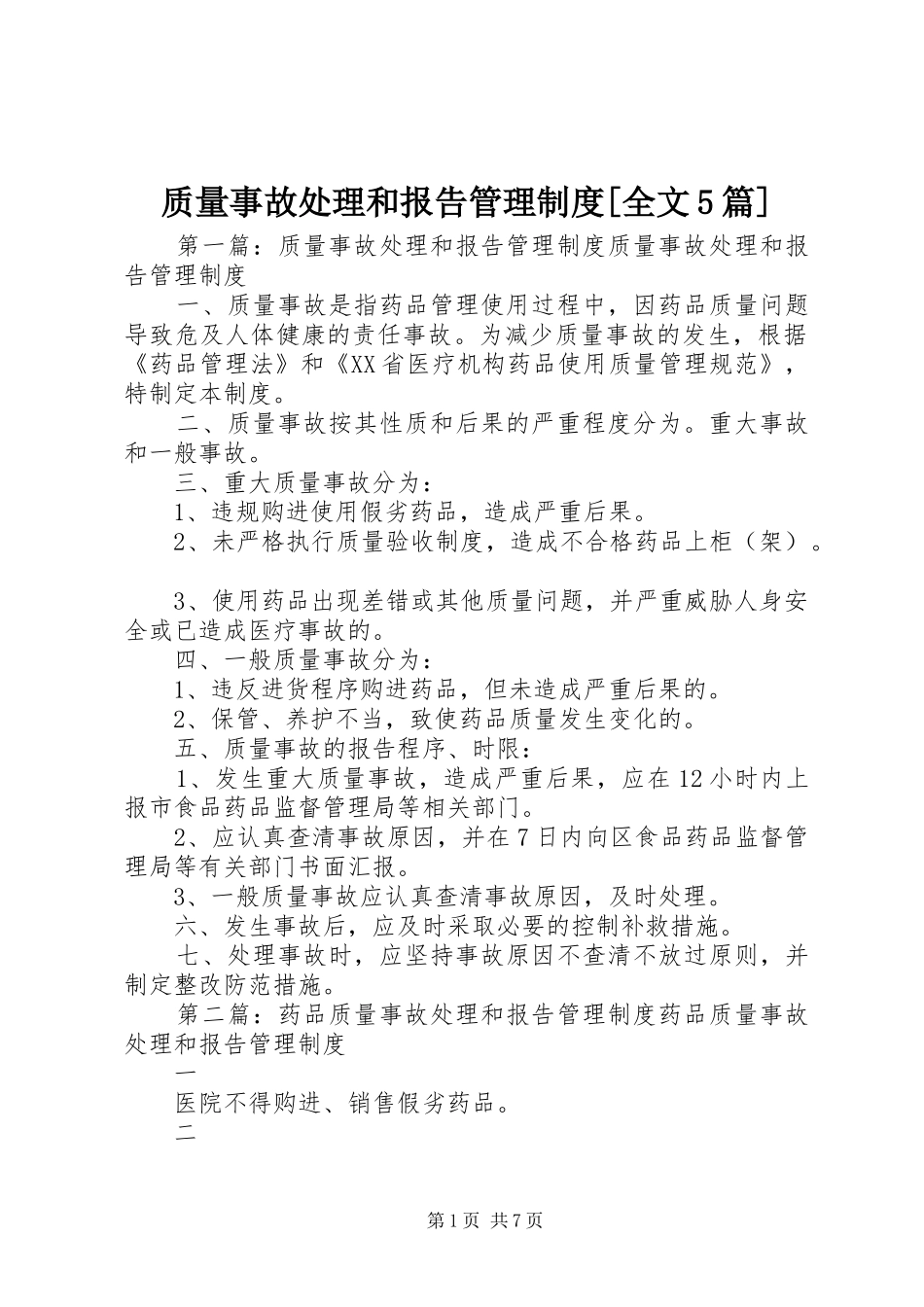 质量事故处理和报告管理制度[全文5篇]_第1页