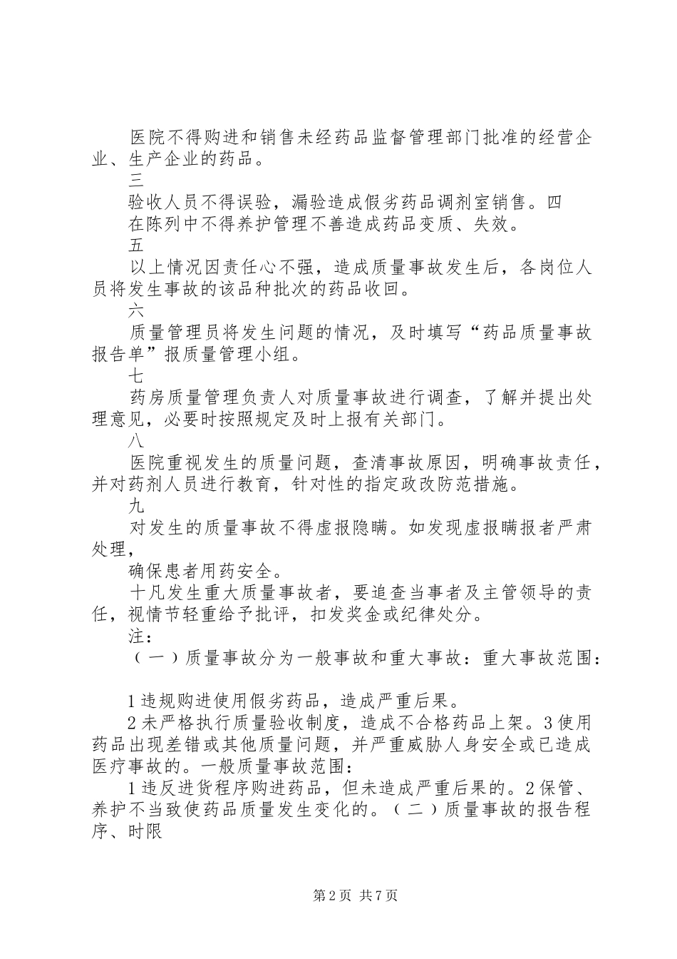质量事故处理和报告管理制度[全文5篇]_第2页
