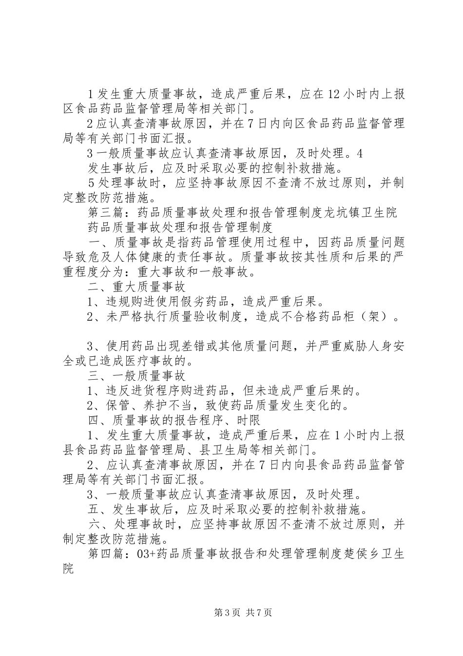 质量事故处理和报告管理制度[全文5篇]_第3页