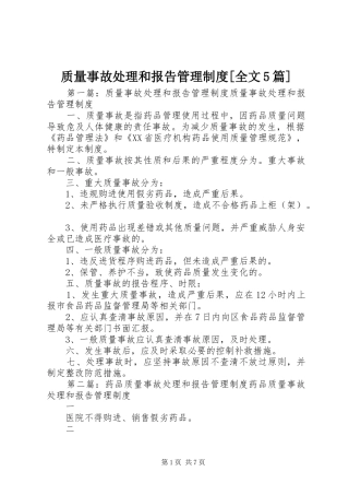 质量事故处理和报告管理制度[全文5篇]