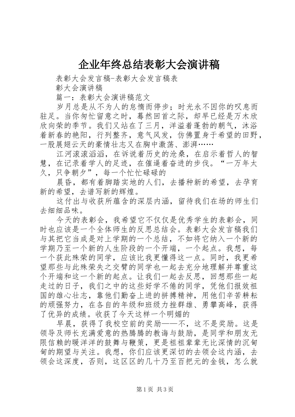 企业年终总结表彰大会演讲稿 (3)_第1页