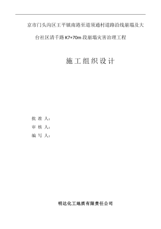 山体崩塌治理施工组织设计