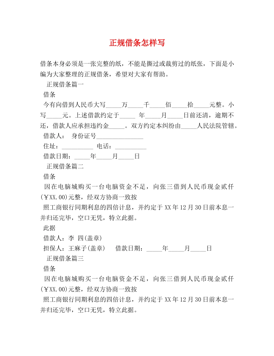 正规借条怎样写 _第1页