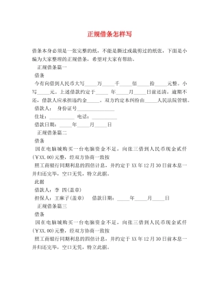 正规借条怎样写 