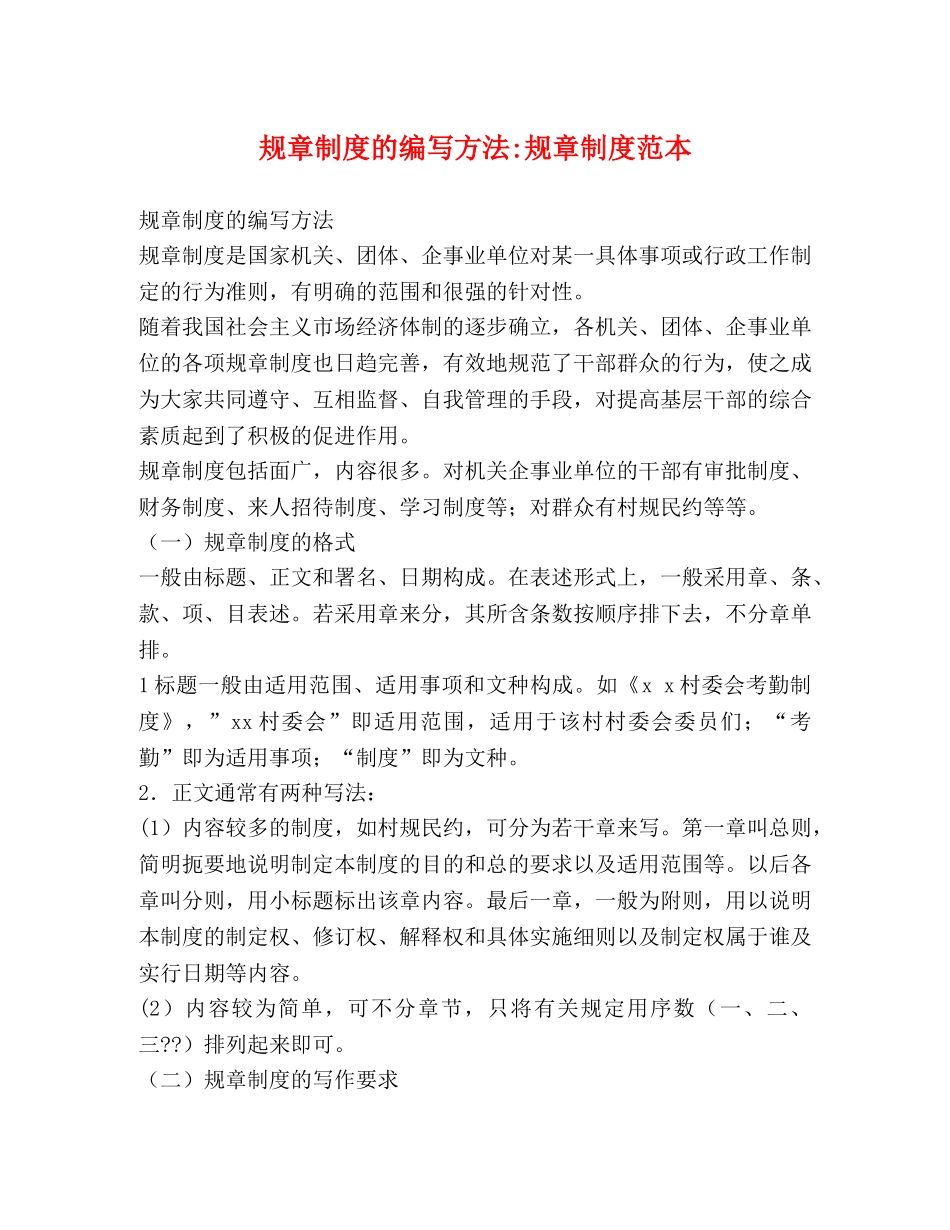 规章制度的编写方法-规章制度范本 _第1页