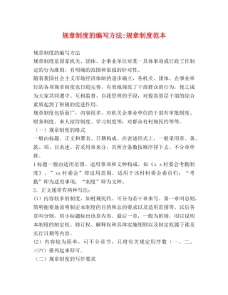 规章制度的编写方法-规章制度范本 